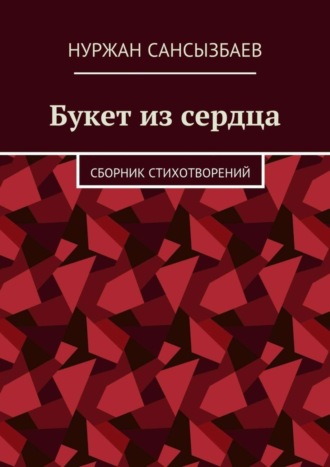 . Букет из сердца. Сборник стихотворений