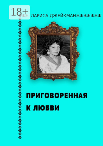 Лариса Джейкман. Приговоренная к любви