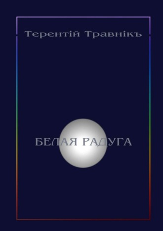 . Белая радуга. Философские притчи и эссе