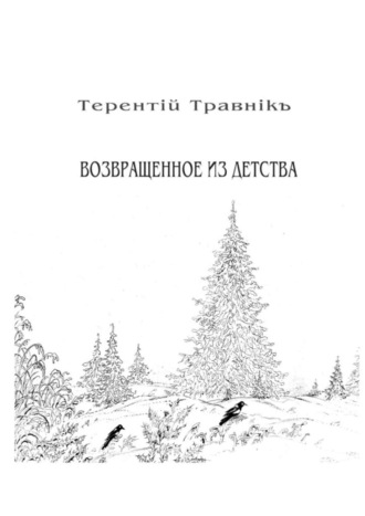 . Возвращенное из детства. Книга 5. Из цикла «Белокнижье»