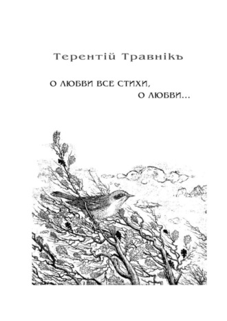 . О любви все стихи, о любви… Книга 4. Из цикла «Белокнижье»