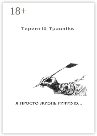 Терентiй Травнiкъ. Я просто жизнь рифмую. Книга 3. Из цикла «Белокнижье»