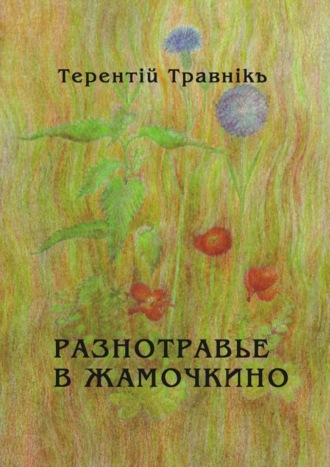 . Разнотравье в Жамочкино. Стихи