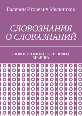 . СЛОВОЗНАНИЯ О СЛОВАЗНАНИЙ. (НОВЫЕ ВОЗМОЖНОСТИ НОВЫХ ЗНАНИЙ)
