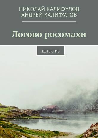 . Логово росомахи. Детектив