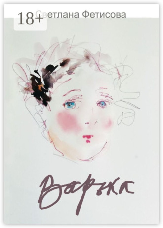 Светлана Фетисова. Варька