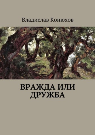 Конюхов Владислав. Вражда или дружба. Повесть