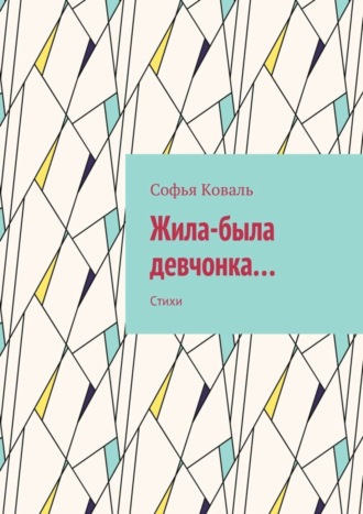 . Жила-была девчонка… Стихи