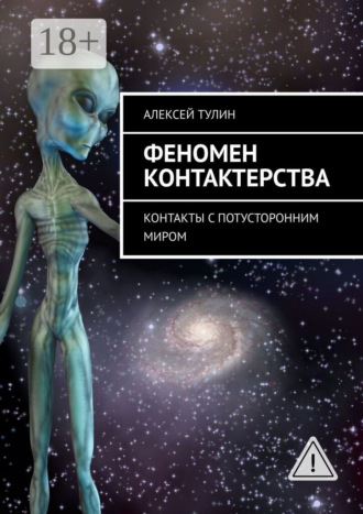 Алексей Владиславович Тулин. Феномен контактерства. Контакты с потусторонним миром