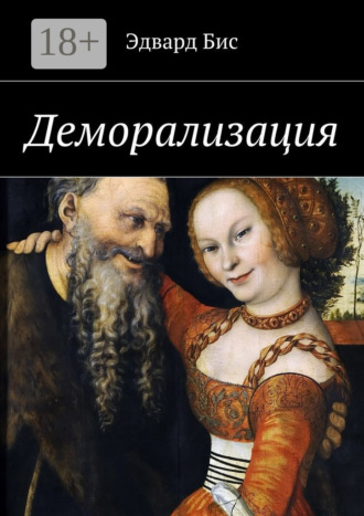 Эдвард Бис. Деморализация