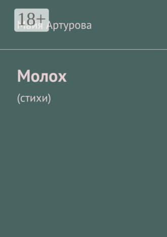 Майя Артурова. Молох. Стихи