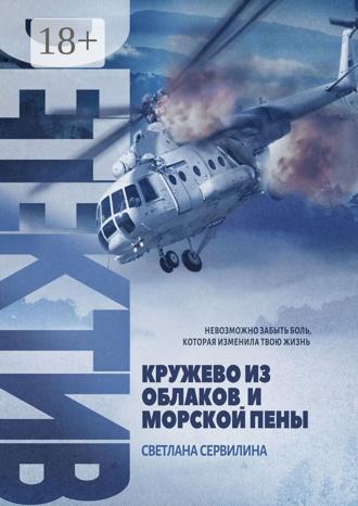 . Кружево из облаков и морской пены