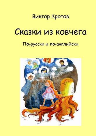 . Сказки из ковчега. По-русски и по-английски
