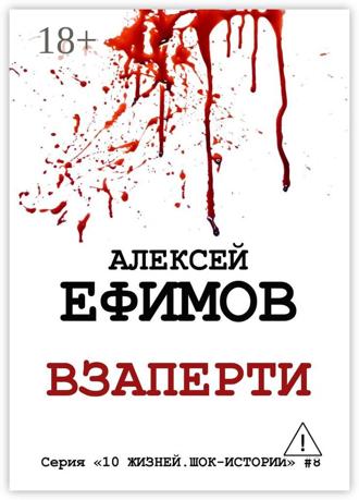 . Взаперти. Серия «10 жизней. Шок-истории» #8