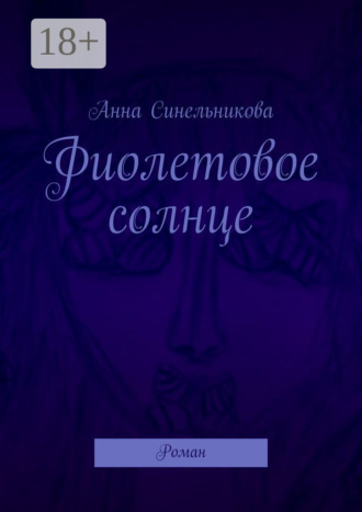 Анна Синельникова. Фиолетовое солнце. Роман