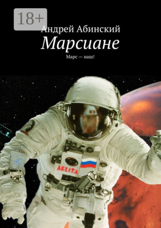 . Марсиане. Марс – наш!