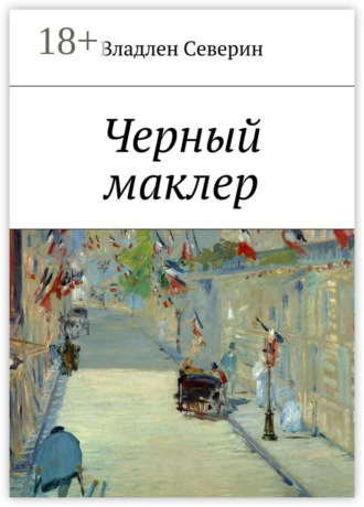 Владлен Северин. Черный маклер