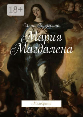 Инна Буцыкина. Мария Магдалена. Мелодрама