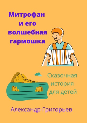 . Митрофан и его волшебная гармошка