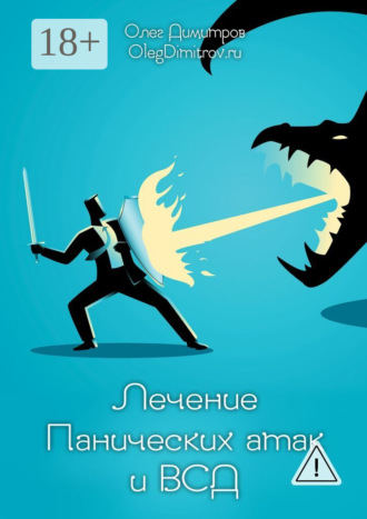 . Лечение панических атак и ВСД