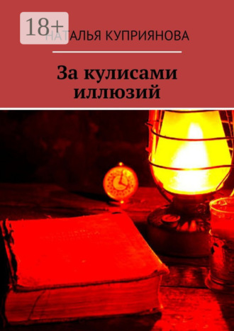 Наталья Куприянова. За кулисами иллюзий