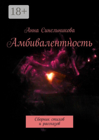 Анна Синельникова. Амбивалентность. Сборник стихов и рассказов