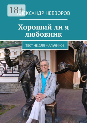 . Хороший ли я любовник. Тест не для мальчиков