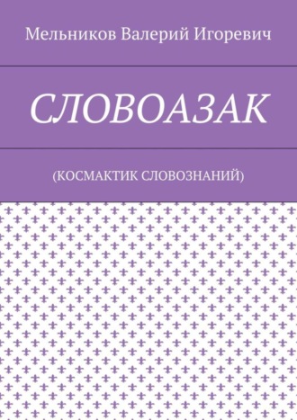 . СЛОВОАЗАК. (КОСМАКТИК СЛОВОЗНАНИЙ)