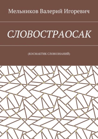 . СЛОВОСТРАОСАК. (КОСМАКТИК СЛОВОЗНАНИЙ)