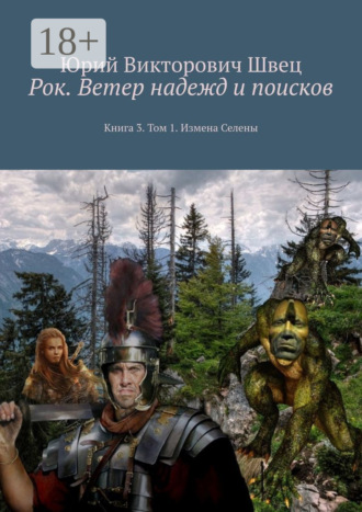 Юрий Викторович Швец. Рок. Ветер надежд и поисков. Книга 3. Том 1. Измена Селены