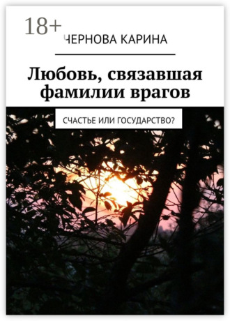 . Любовь, связавшая фамилии врагов. Счастье или государство?