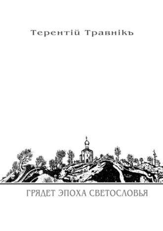 . Грядет эпоха Светословья. Книга 1. Из цикла «Белокнижье»
