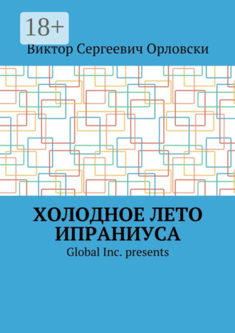 Виктор Сергеевич Орловски. Холодное лето Ипраниуса