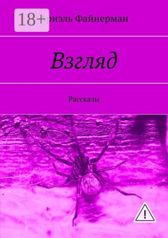 Ариэль Файнерман. Взгляд. Рассказы