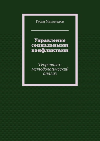 . Управление социальными конфликтами. Теоретико-методологический анализ