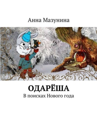 . Одарёша. В поисках Нового года