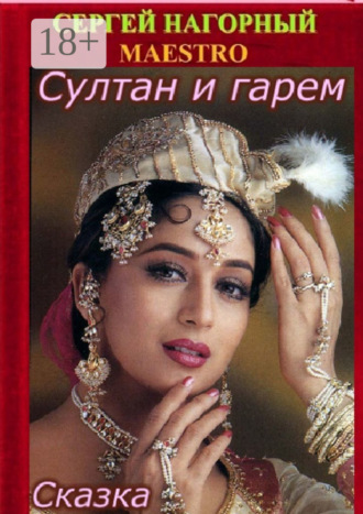 Сергей Владимирович Нагорный. Султан и гарем. Сказка