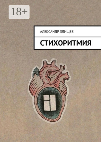 . Стихоритмия