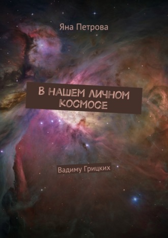 . В нашем личном космосе. Вадиму Грицких
