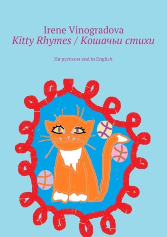 . Kitty Rhymes / Кошачьи стихи. На русском and in English
