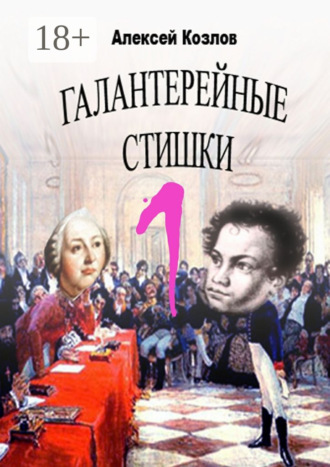 Алексей Козлов. Галантерейные cтишки