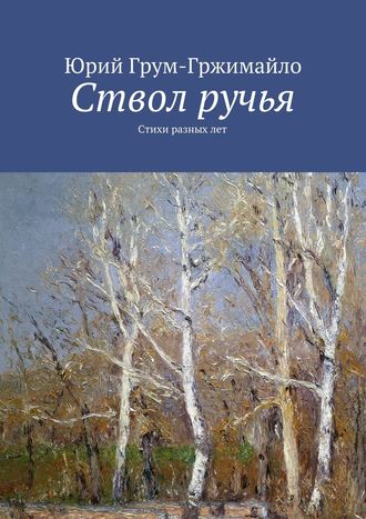 . Ствол ручья. Стихи разных лет