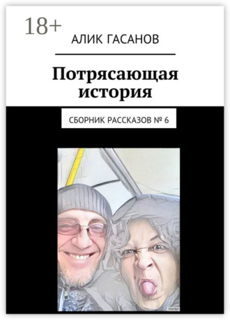 Алик Гасанов. Потрясающая история. Сборник рассказов № 6