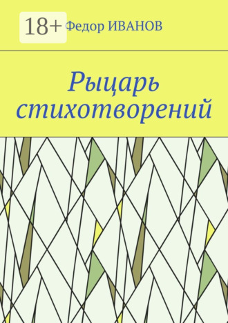 Федор Иванов. Рыцарь стихотворений