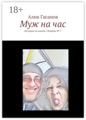 Алик Гасанов. Муж на час. Истории из жизни. Сборник № 7