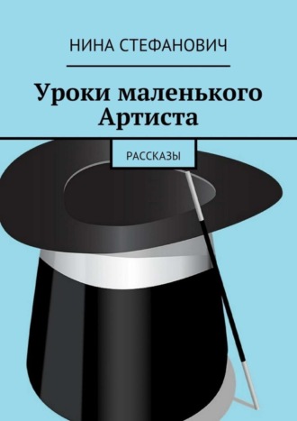. Уроки маленького Артиста. Рассказы