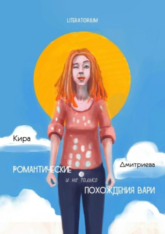 . Романтические и не только похождения Вари