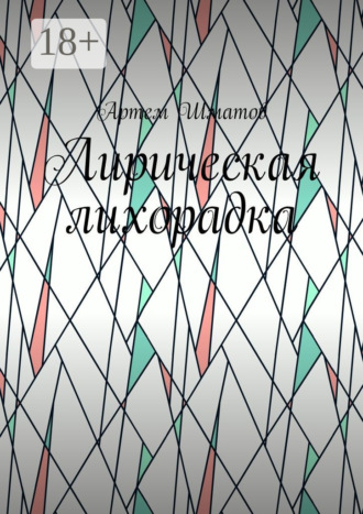 . Лирическая лихорадка