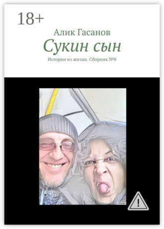 . Сукин сын. Истории из жизни. Сборник №8