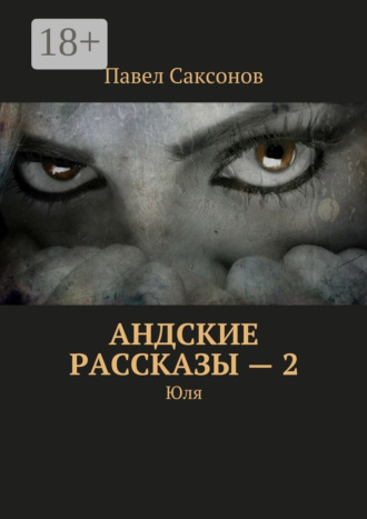 Павел Саксонов. Андские рассказы – 2. Юля